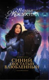 Лот: 6000097. Фото: 1. Наталья Косухина - "Синий хвостатый... Художественная