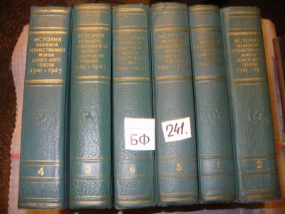 Лот: 7239593. Фото: 1. История Великой Отечественной... История