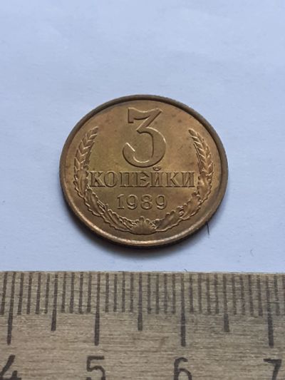 Лот: 22516355. Фото: 1. (№16885) 3 копейки 1989 год ,практически... Россия и СССР 1917-1991 года
