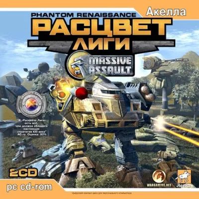 Лот: 22148772. Фото: 1. Massive Assult:Расцвет лиги 2CD. Игры для ПК