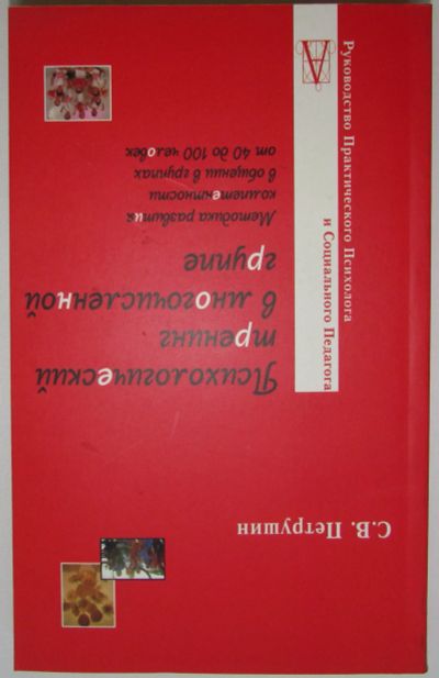 Лот: 25726906. Фото: 1. Психологический тренинг в многочисленной... Психология