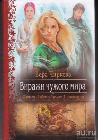 Лот: 14017310. Фото: 1. Виражи чужого мира Серия: Романтическая... Художественная