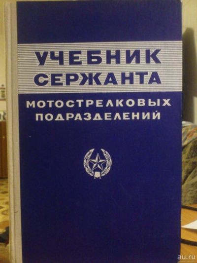 Лот: 9120461. Фото: 1. Учебник сержанта мотострелковых... Другое (учебники и методическая литература)
