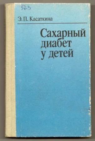 Лот: 6170994. Фото: 1. Касаткина. Сахарный диабет у детей... Традиционная медицина