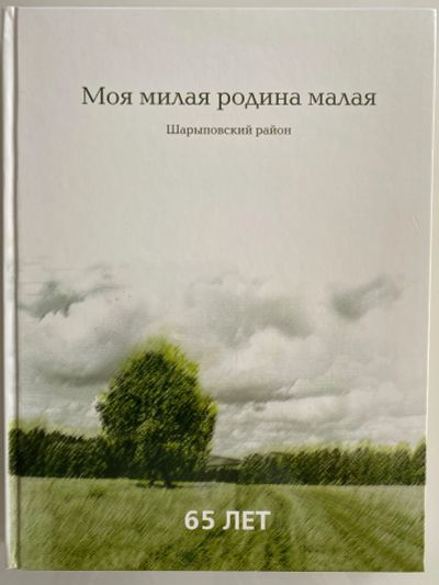 Лот: 22987053. Фото: 1. Книга «Моя милая родина малая... Другое (литература, книги)