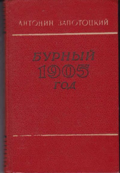 Лот: 12294432. Фото: 1. Бурный 1905 год. Художественная