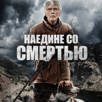 Лот: 24290439. Фото: 1. Наедине со смертью. Видеозаписи, фильмы