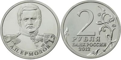 Лот: 4041776. Фото: 1. 2 рубля 2012г А. П. Ермолов из... Россия после 1991 года