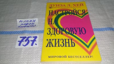 Лот: 5471668. Фото: 1. ок Луиза Л. Хей, "Настройся на... Психология