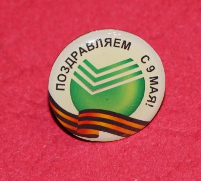 Лот: 11826519. Фото: 1. Тяжелый значок: Сбербанк, банки... Сувенирные