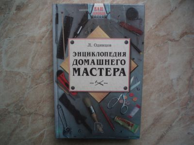 Лот: 19467298. Фото: 1. Книга: Энциклопедия Домашнего... Строительство