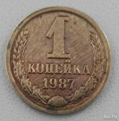 Лот: 16660524. Фото: 1. 1 копейка 1987 (714). Россия и СССР 1917-1991 года