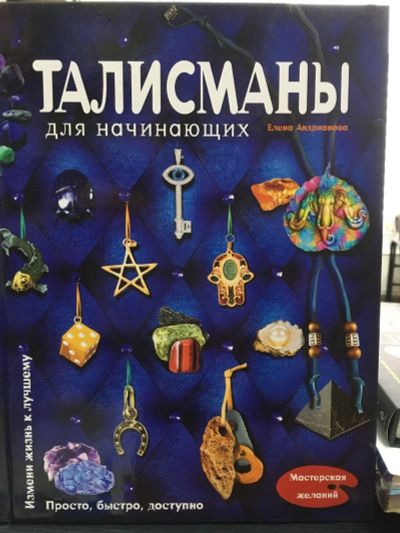 Лот: 12887427. Фото: 1. Елена Андрианова "Талисманы для... Другое (литература, книги)