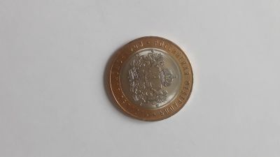Лот: 16758062. Фото: 1. 10 рублей 2019 Костромская область... Россия после 1991 года