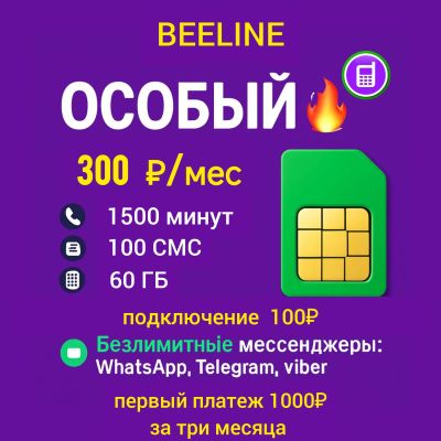 Лот: 18480263. Фото: 1. 1500 минут + 60 ГБ = 300р. SIM-карты, телефонные номера