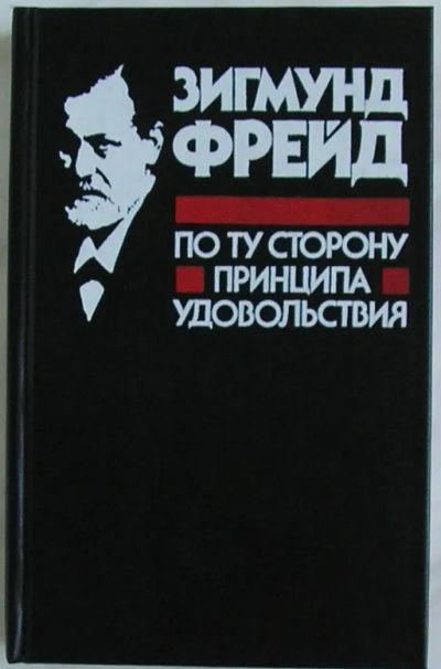 Лот: 19811446. Фото: 1. По ту сторону принципа удовольствия... Психология