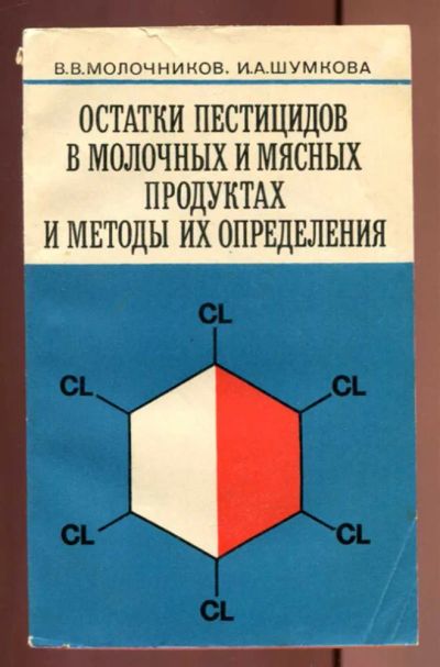 Лот: 23437000. Фото: 1. Остатки пестицидов в молочных... Другое (наука и техника)