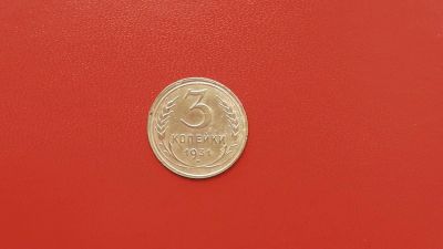 Лот: 6893367. Фото: 1. 3 копейки 1931 года по Федорину... Россия и СССР 1917-1991 года