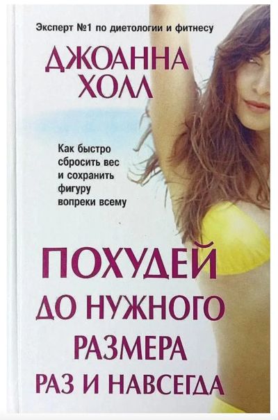 Лот: 24562802. Фото: 1. 📙 Джоанна Холл. Похудей до нужного... Популярная и народная медицина