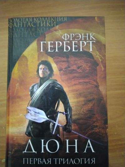 Лот: 14930381. Фото: 1. Фрэнк Герберт, Дюна Первая трилогия. Художественная