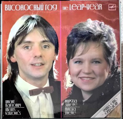 Лот: 21169940. Фото: 1. LP Високосный год (ближе к mint... Аудиозаписи