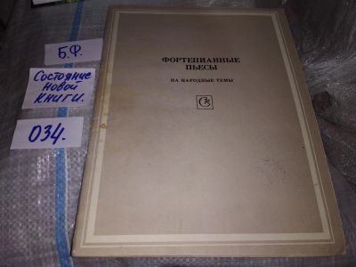 Лот: 16292109. Фото: 1. Фортепианные пьесы на народные... Музыка