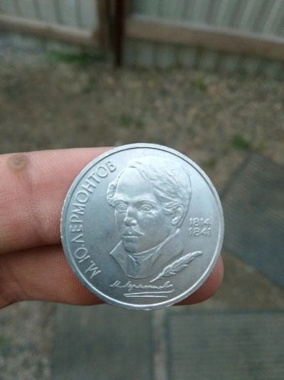 Лот: 11833969. Фото: 1. 1 рубль.Лермонтов. Россия после 1991 года