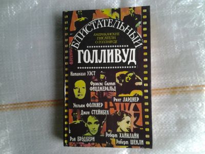 Лот: 5379392. Фото: 1. Блистательный Голливуд. Американские... Художественная