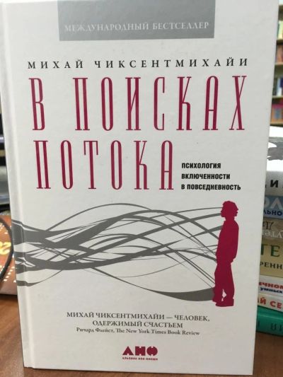 Лот: 10932739. Фото: 1. Михай Чиксентмихайи "В поисках... Психология