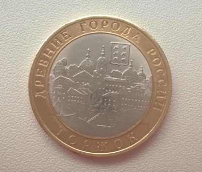 Лот: 7147904. Фото: 1. Россия. 10 рублей. 2006 год. Древние... Россия после 1991 года