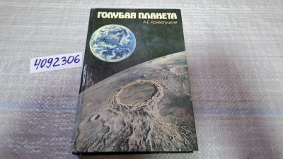 Лот: 24848205. Фото: 1. (4092306) Голубая планета: Земля... Науки о Земле