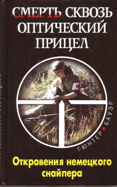 Лот: 14357355. Фото: 1. Гюнтер Бауэр - Сквозь оптический... Мемуары, биографии