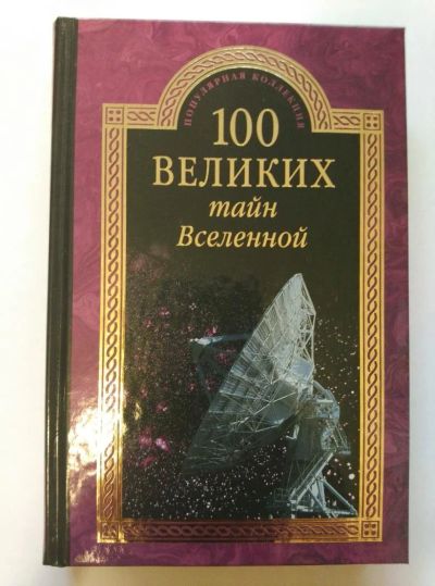 Лот: 10375946. Фото: 1. 100 великих тайн Вселенной. Художественная