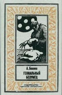 Лот: 11579740. Фото: 1. Александр Беляев - Гениальный... Художественная