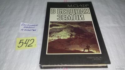 Лот: 10376064. Фото: 1. Oz. (25..03) В безднах земли... Науки о Земле