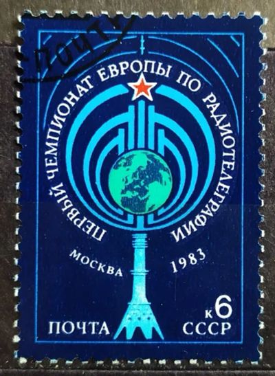 Лот: 23163973. Фото: 1. СССР 1983 Первый чемпионат Европы... Марки