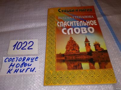 Лот: 15939662. Фото: 1. Степанова Н., Спасительное слово... Религия, оккультизм, эзотерика