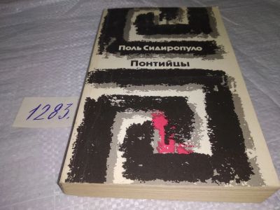 Лот: 19662666. Фото: 1. Сидиропуло, Поль. Понтийцы. Роман... Художественная