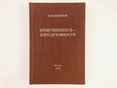 Лот: 23278074. Фото: 1. Нравственность - ядро духовности... Другое (литература, книги)