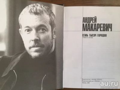 Лот: 17487876. Фото: 1. Андрей Макаревич, Семь тысяч городов... Художественная