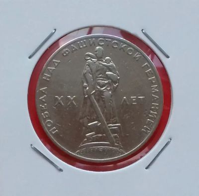 Лот: 19301683. Фото: 1. 1 рубль 1965 года --- Первая Юбилейная... Россия и СССР 1917-1991 года