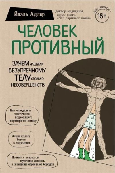 Лот: 16273706. Фото: 1. "Человек Противный. Зачем нашему... Популярная и народная медицина