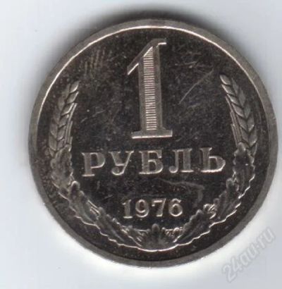 Лот: 32230. Фото: 1. 1 рубль. 1976год. СССР. Россия и СССР 1917-1991 года