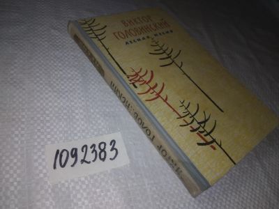 Лот: 24930334. Фото: 1. (1092383)Головинский Виктор. Лесная... Мемуары, биографии