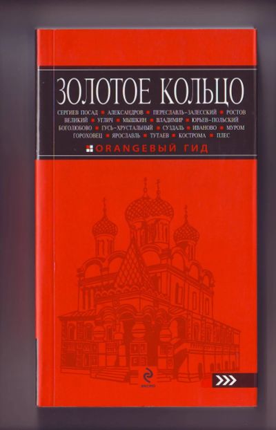 Лот: 11927762. Фото: 1. Путеводитель - Золотое Кольцо. Карты и путеводители