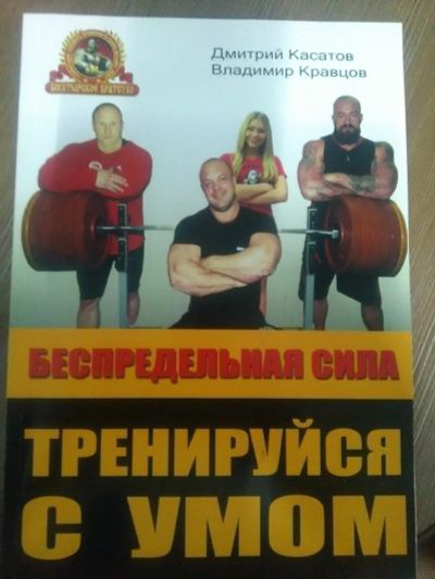 Лот: 14548346. Фото: 1. Книга "Беспредельная сила". Силовые, скамьи, стойки