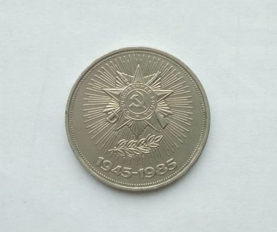 Лот: 16748157. Фото: 1. Рубль СССР 40 лет победы. Россия и СССР 1917-1991 года