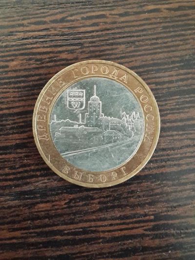 Лот: 5502218. Фото: 1. 10 рублей 2009 г. Выборг (Спмд... Россия после 1991 года