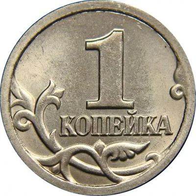 Лот: 8840684. Фото: 1. 1 копейка 2002,03,04,05,06,07... Россия после 1991 года