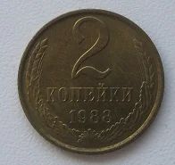 Лот: 18841011. Фото: 1. СССР 2 копейки 1988, UNC, с рубля. Россия и СССР 1917-1991 года